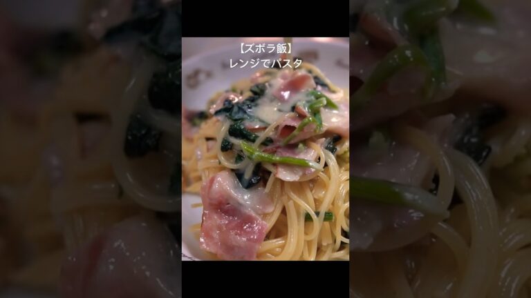 【10秒で学べる】レンジでほうれん草のクリームパスタ #簡単レシピ #cooking #shorts