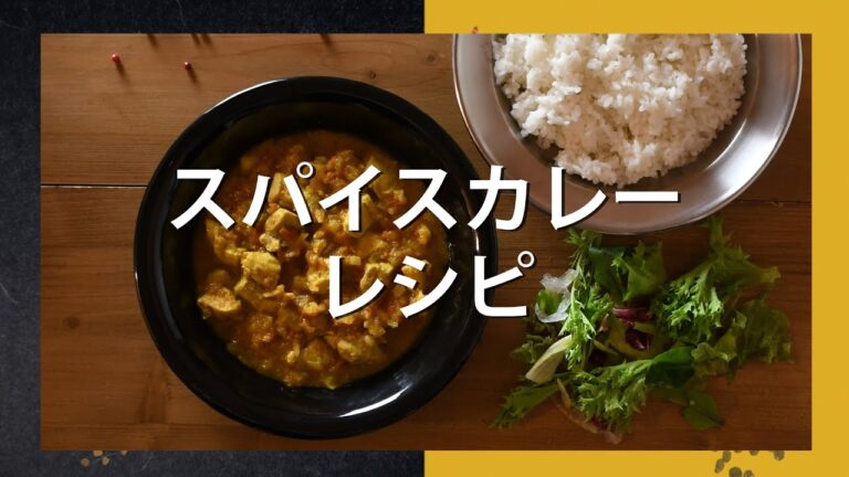 レンジカリー鍋 スパイスカレー