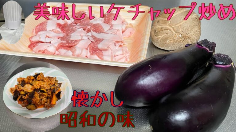 豚肉と茄子のかんたんで美味しいケチャップ炒め（懐かし昭和の味）お弁当のおかずにもサイテキ