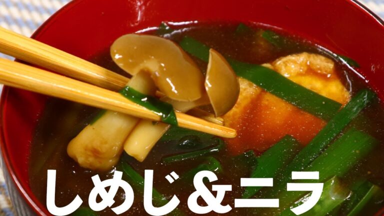 味噌汁 しめじと油揚げを使って味の浸みたおかずになる味噌汁を！ニラも入れて…【びぎなーずミソすーぷ】