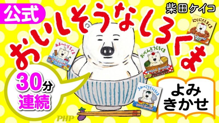 【30分連続】こどもに大人気絵本「しろくま」シリーズよみきかせ◎『おいしそうなしろくま』ほか／柴田ケイコ｜【公式】PHP研究所