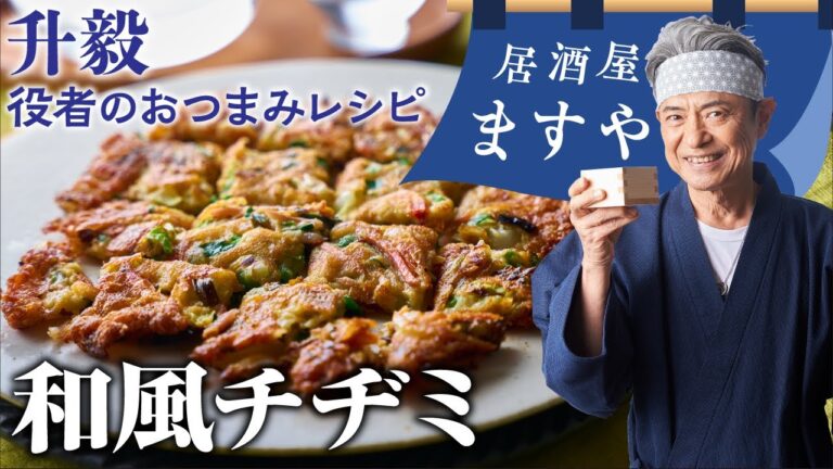升毅　役者の おつまみレシピ 「 和風チヂミ 」　【居酒屋ますや】 第56回｜NEWSポストセブン