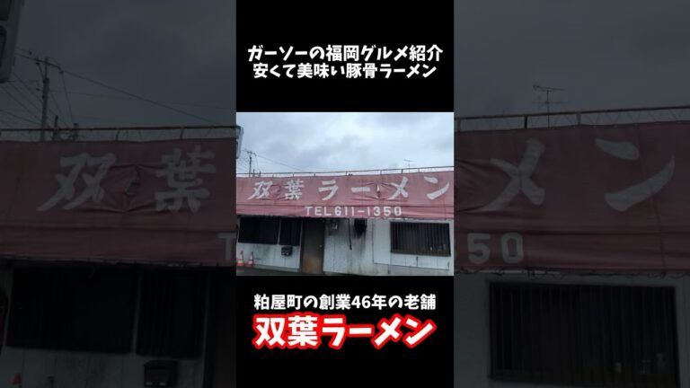 [建物が傾いてる創業46年の老舗]双葉ラーメンにてラーメンヤキメシ替玉[ガーソーの福岡グルメ紹介]#shorts