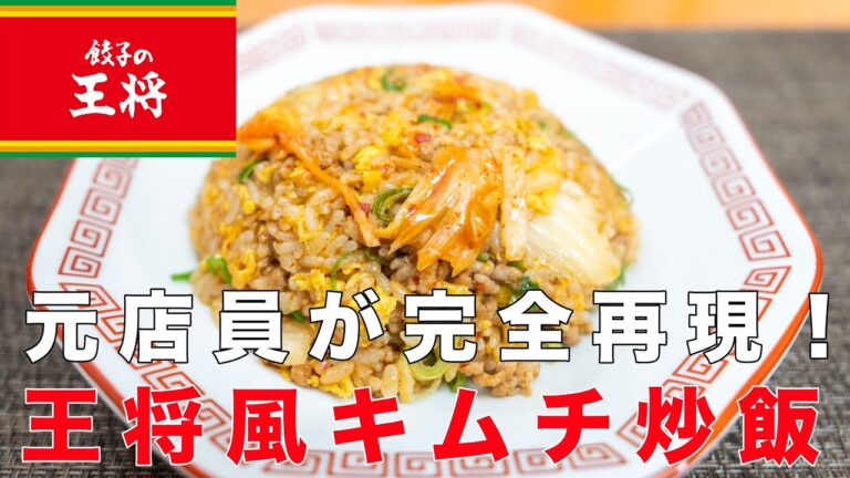 【元店員が完全再現】王将風キムチ炒飯の作り方！こんなに美味いのにワーストランキング上位？なぜ？