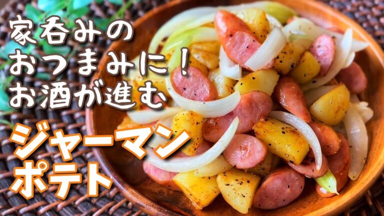【レシピ】家呑みのおつまみに！ジャーマンポテト