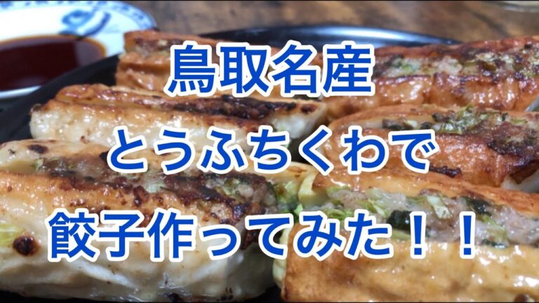 【とうふ×ちくわ？】鳥取の名産「とうふちくわ」でつくるお手軽餃子レシピ！