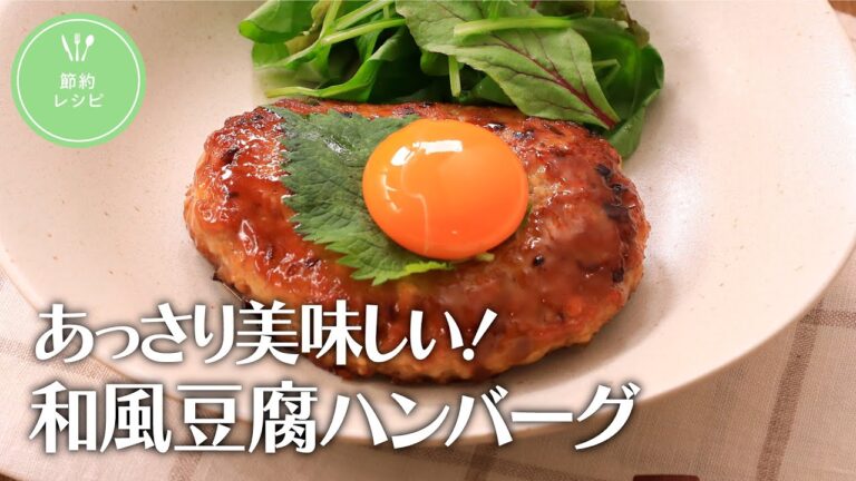 あっさり美味しい！和風豆腐ハンバーグ【きちんとキッチンbydaiei】
