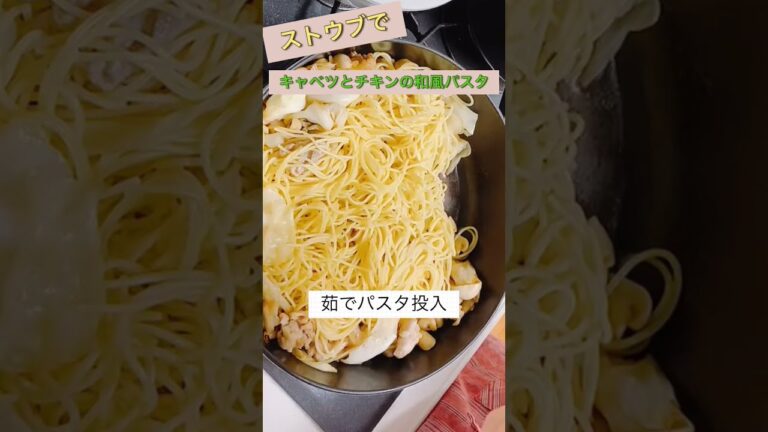 ストウブでパスタ！「キャベツとチキンの和風パスタ」#shorts #staub #料理 #パスタ#staubレシピ