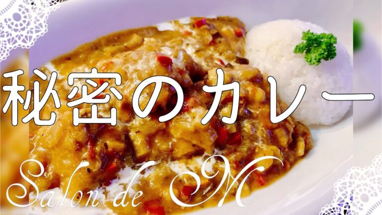 秘密のカレーの作り方・チキンと野菜とフルーツカレー【秘密のレシピ】