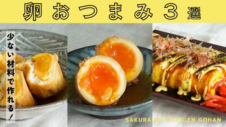 【おうち居酒屋】少ない材料でぱぱっと！卵おつまみ３選！よだれ味玉/油揚げの巾着たまご/お好み卵焼き