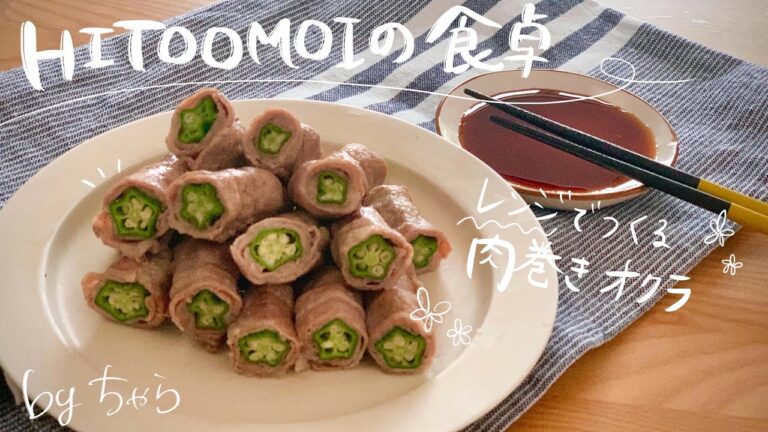 【HITOOMOIの食卓】フードコーディネーターちゃらの作り置き（レンジで作る肉巻きオクラ）