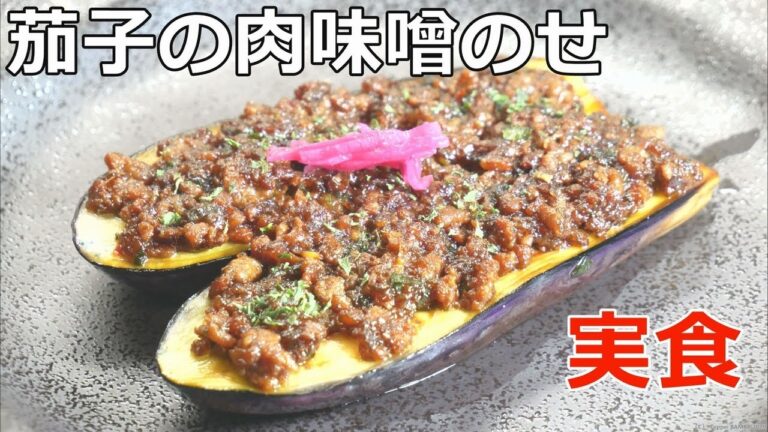 茄子の肉味噌のせ実食