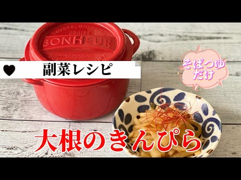 簡単お弁当のおかず作り／大根のきんぴら／そばつゆだけレシピ