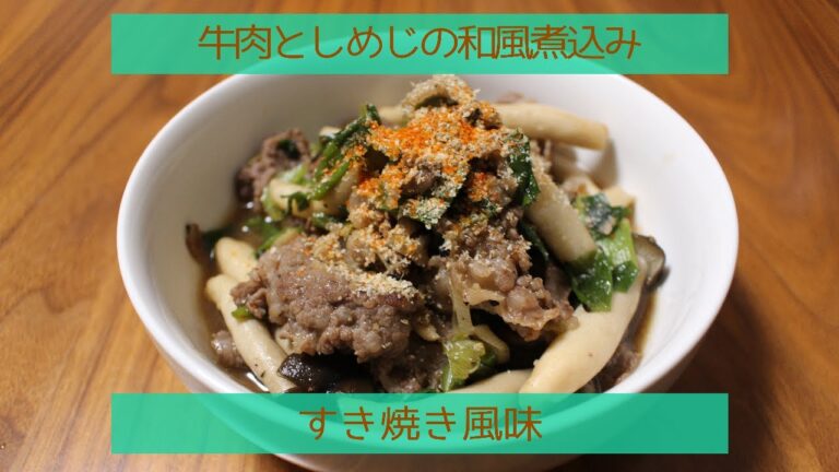 【ご飯のお供】牛肉としめじのすき焼き風味