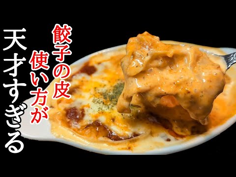 【超時短】ハコネーゼと餃子の皮で作る！もっちりラザニア風レシピ