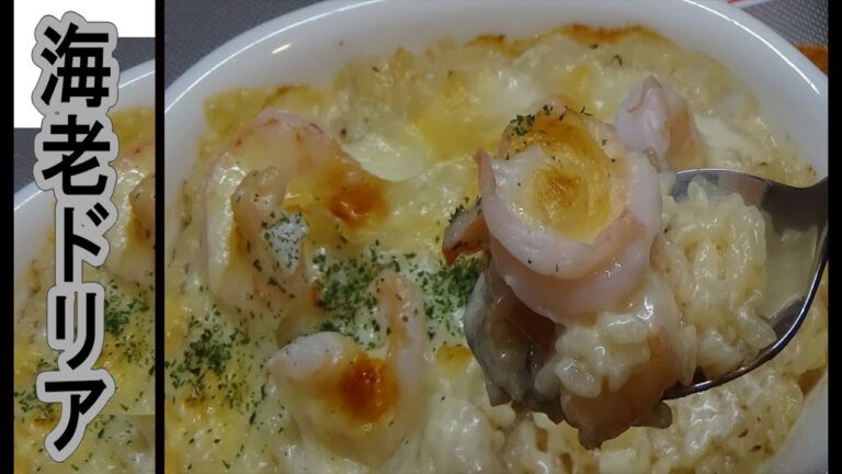 簡単に作れる。海老ドリアレシピ