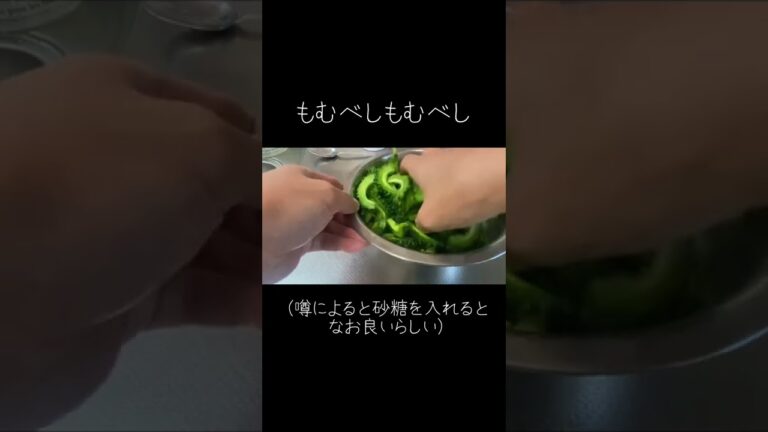今が旬☆ゴーヤの苦味抜きをe-WASHですると美味しくなります☆夏バテにも効果#shorts