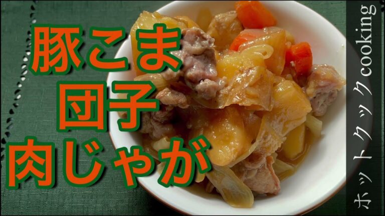 【ホットクック】豚こま団子にんにく肉じゃが