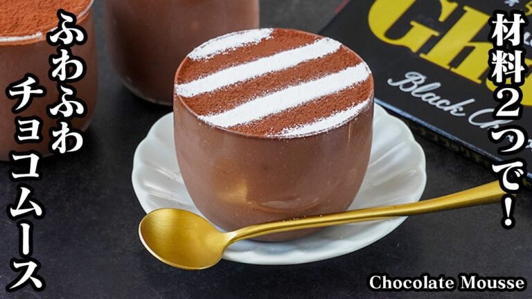 チョコレートムースの作り方｜材料2つで簡単！豆腐で作るヘルシーふわとろスイーツ！バレンタインにもピッタリ！-How to make Chocolate Mousse-【料理研究家ゆかり】