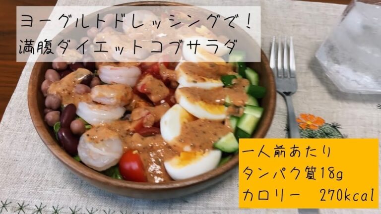 【満腹コブサラダ】ドレッシングも手作りでローカロリーに！