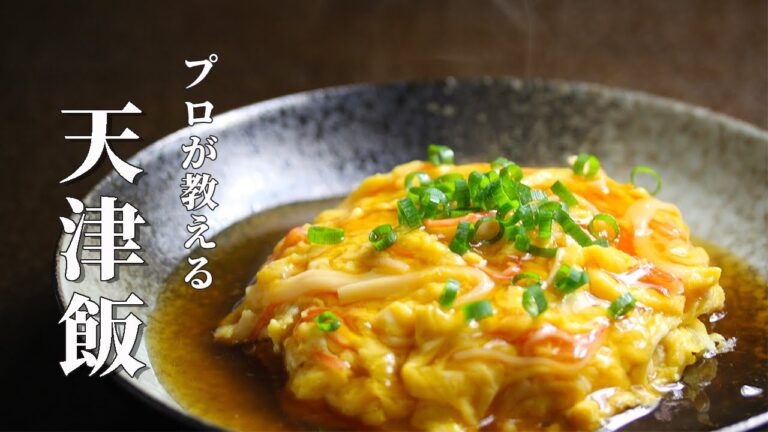 【天津飯】これ以上簡単にできるレシピはない。たった３分でわかる本格中華