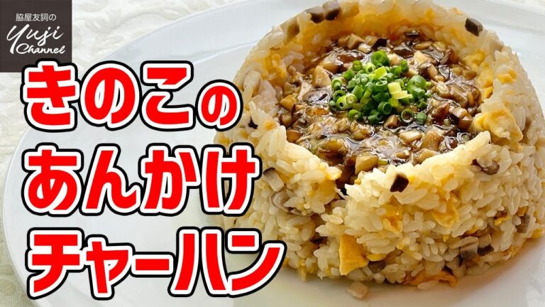 【あんかけチャーハン】きのこ、卵、ねぎだけで旨味しっかり／金芽米レシピ／Stir fried Rice with Mushroom Starchy Sauce