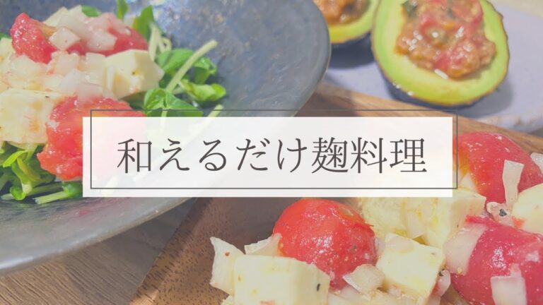 【作り置き 和えるだけレシピ3品】塩麹・味噌 / 冷凍トマト / 簡単料理