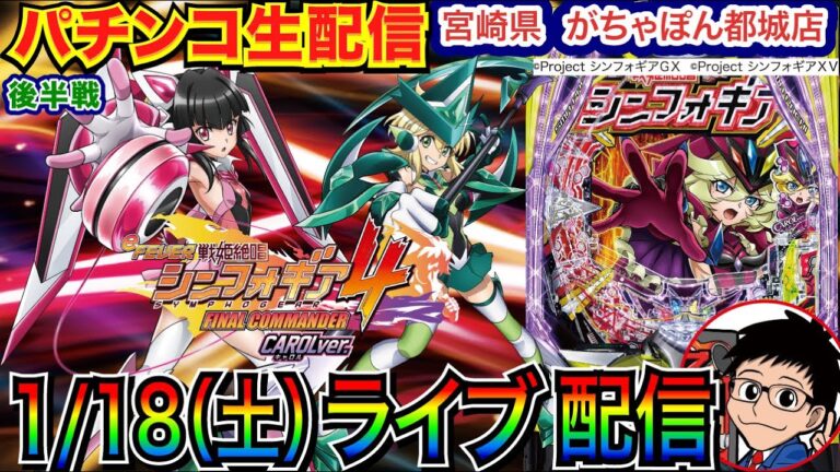 【パチンコ生配信】 後半戦  持ち玉遊技中！ 相性良いホールでシンフォギア4の出玉を魅せたい！ 宮崎県がちゃぽん都城店で実戦！ 新台系 or メイン機種を打つ！【パチンコ】【パチ7】