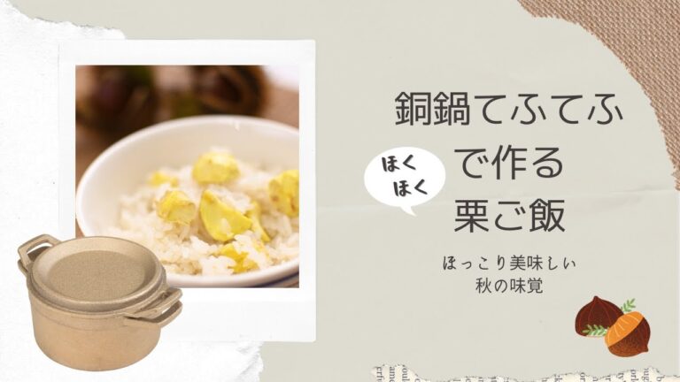 【基本の栗ご飯】銅鍋てふてふで作る絶品くりごはんの作り方