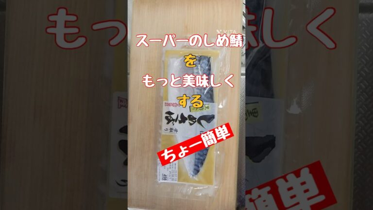 簡単　スーパーのしめ鯖をもっと美味しくする方法