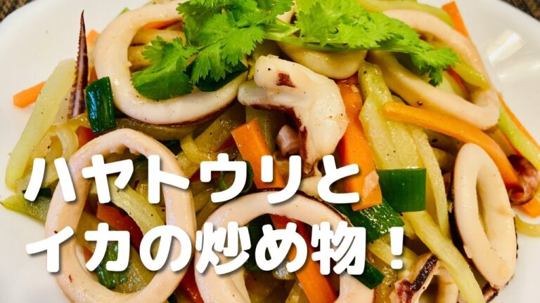 【ごはんのおかずにぴったり】簡単にできる！ハヤトウリとイカの炒め物🦑trái su xào mực