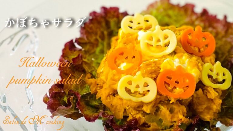 かぼちゃサラダ　ハロウィン　レンジで５分　クリームチーズと組み合わせた濃厚な味わいのサラダ　デパ地下デリサラダ　かぼちゃの皮きんぴら Halloween【簡単レシピ】