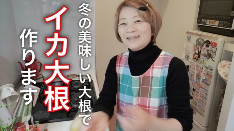 冬の美味しい大根でイカ大根作ります[50代] [女性] [日常]