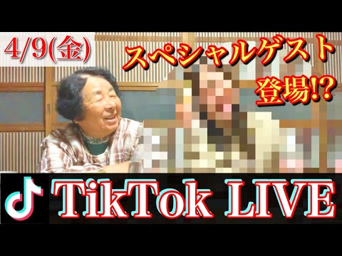 4/9(金)TikTok LIVE!!まさかのスペシャルゲスト登場!!