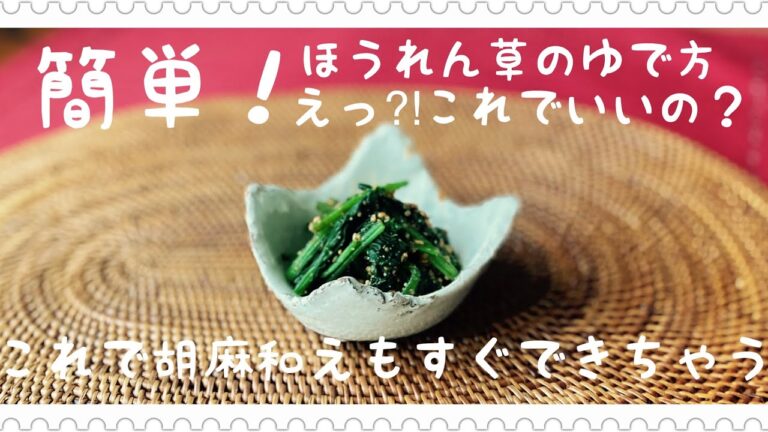 【彼氏にお弁当作るならせめてこれは入れよう】ほうれん草の胡麻和え