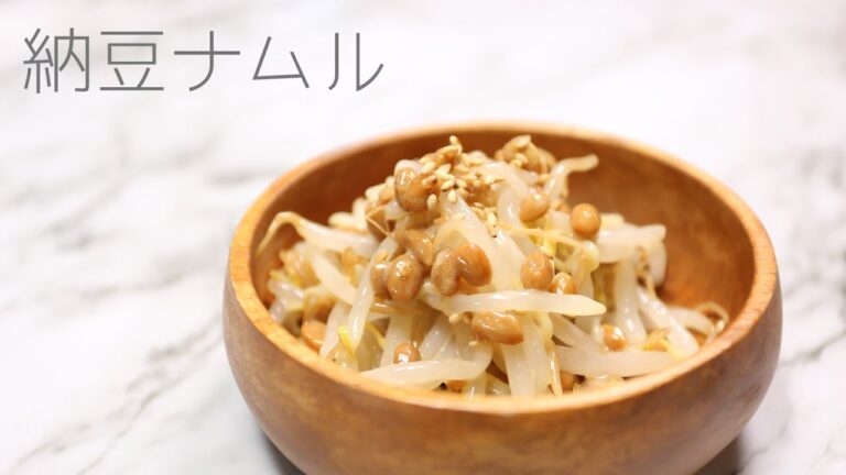【絶品の納豆レシピ③】 お酒のおつまみに「納豆ナムル」