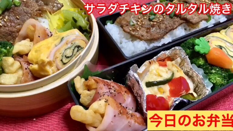 #77 [お弁当] 簡単 作り置き アレンジレシピ  OBENTO チキンサラダのタルタル焼き