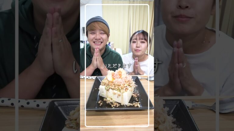 妻にご飯を作ってあげたい旦那の納豆ぶっかけ冷奴が本格的でひゃくてんまんてん！#夫婦 #さとゆい #youtubefood #豆腐 #ダイエット #簡単レシピ #ズボラ飯