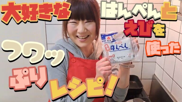 【晩酌おつまみ】はんぺんとえびを使った簡単レシピです。