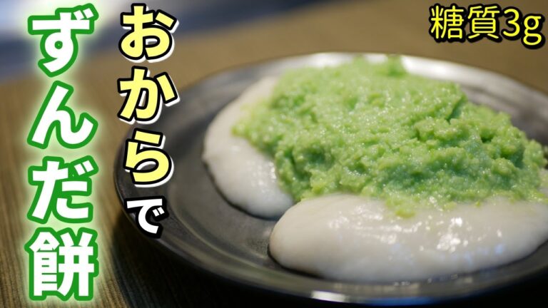おからパウダーと冷凍枝豆でずんだ餅の作り方【糖質制限ダイエットレシピ】簡単料理Low Carb