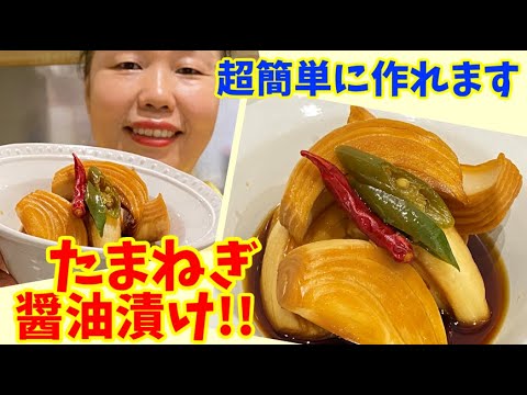 【タレで漬けるだけ】5分作れちゃうリーサン特製「玉ねぎの醤油漬け」!～簡単料理～