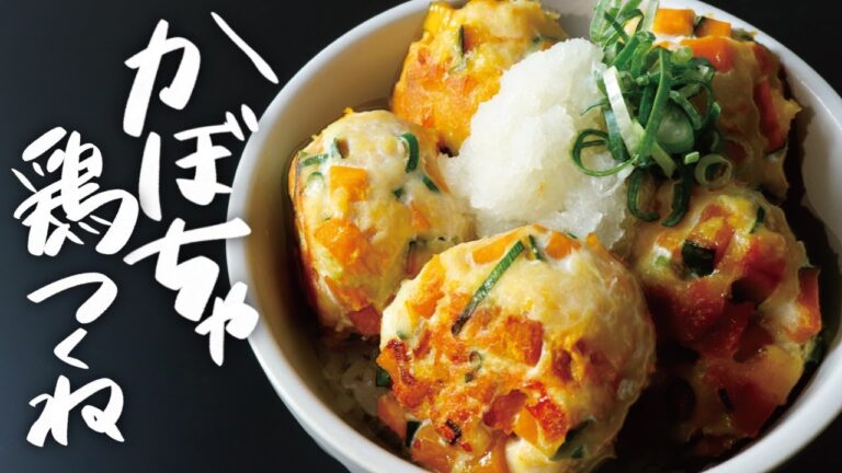 【13分レシピ】丸めて焼くだけパッと作れる『かぼちゃ鶏つくね丼』低カロリーで満足感たっぷり！ ズボラレシピ / 節約レシピ / 大量消費 / お弁当のおかず