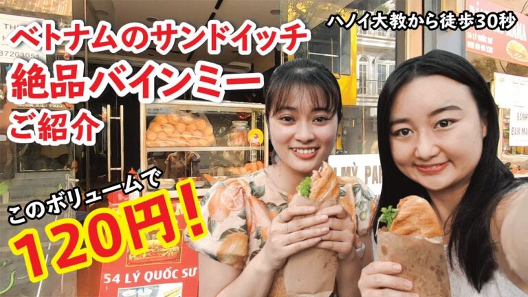 １個１２０円でおなか一杯の絶品バインミー！ハノイ大教会すぐそば、観光ついでにおすすめです♪