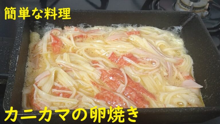 カニカマの卵焼き  #男の簡単手料理   #酒の肴   #おうちごはん  #簡単レシピ