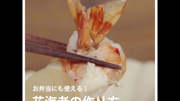 【料理の基本ABC】花海老の作り方｜ABCクッキングスタジオ