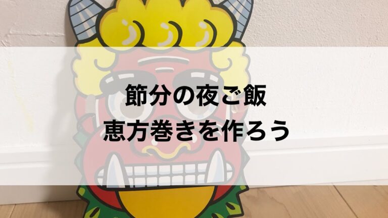 シングルマザー　節分の日のご飯　恵方巻き作り