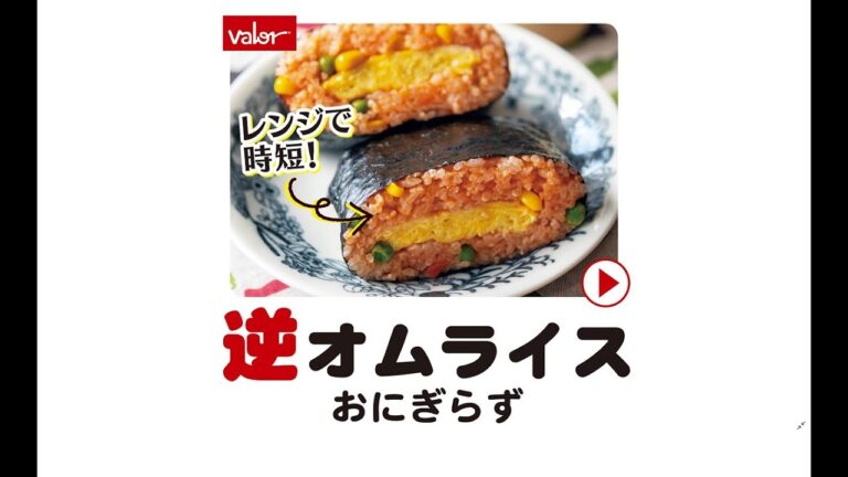 【子供の最強ランチ！】逆オムライスおにぎらず★