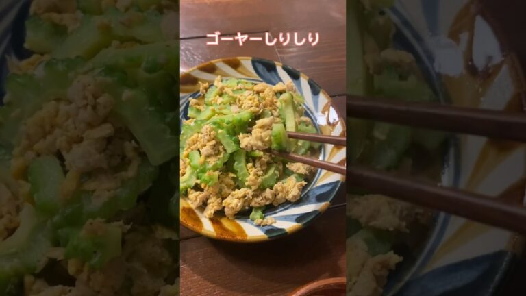 夏が終わってもゴーヤー楽しみたい！#レシピ#ゴーヤレシピ#簡単レシピ#料理動画#レシピ動画#ゆりごはん#cookingvideo#japanesefood