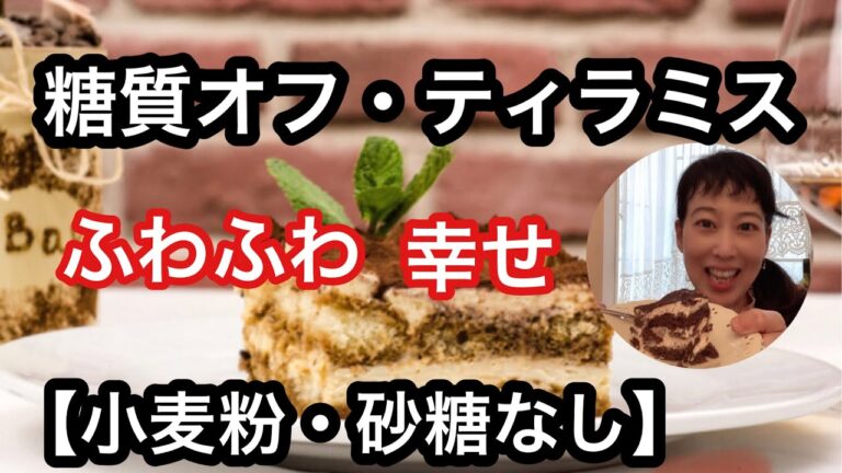 糖質オフティラミス【小麦粉・砂糖なし】