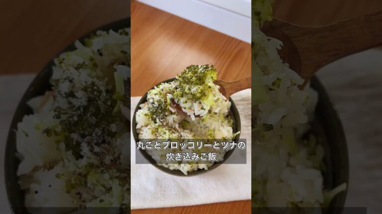 【丸ごとブロッコリーとツナの炊き込みご飯】